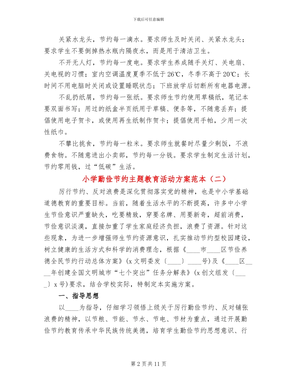 小学勤俭节约主题教育活动方案范本_第2页