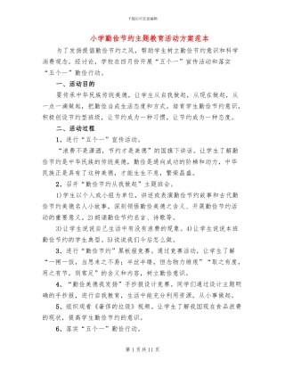 小学勤俭节约主题教育活动方案范本