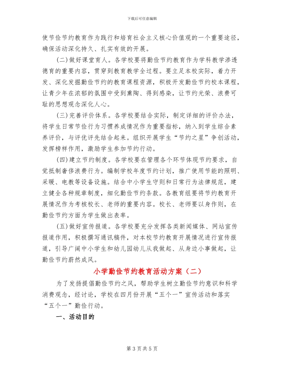 小学勤俭节约教育活动方案(2篇)_第3页