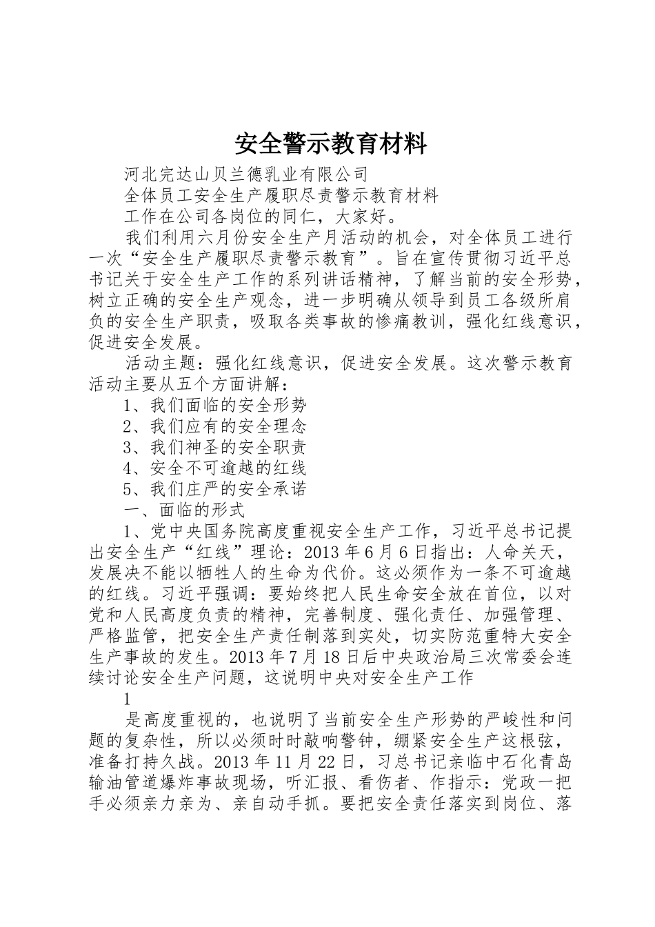 安全警示教育材料_第1页