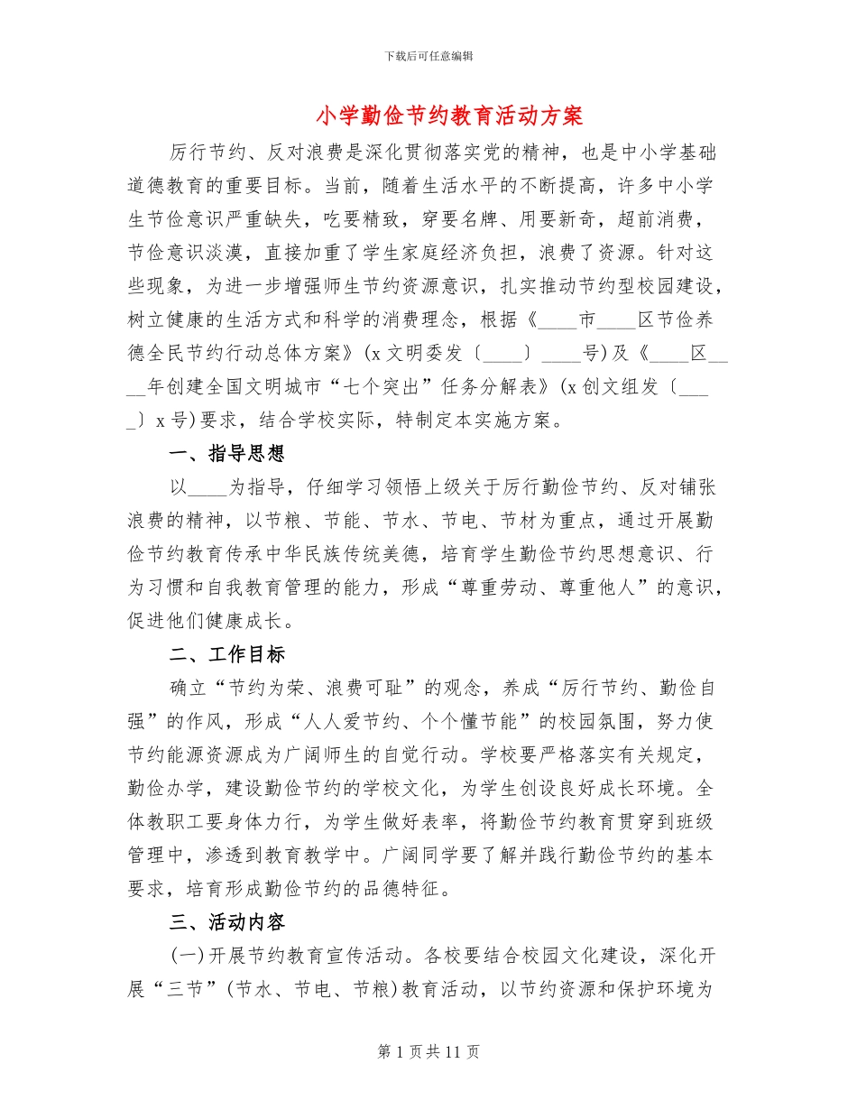小学勤俭节约教育活动方案_第1页