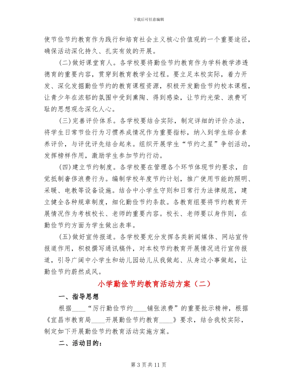 小学勤俭节约教育活动方案_第3页