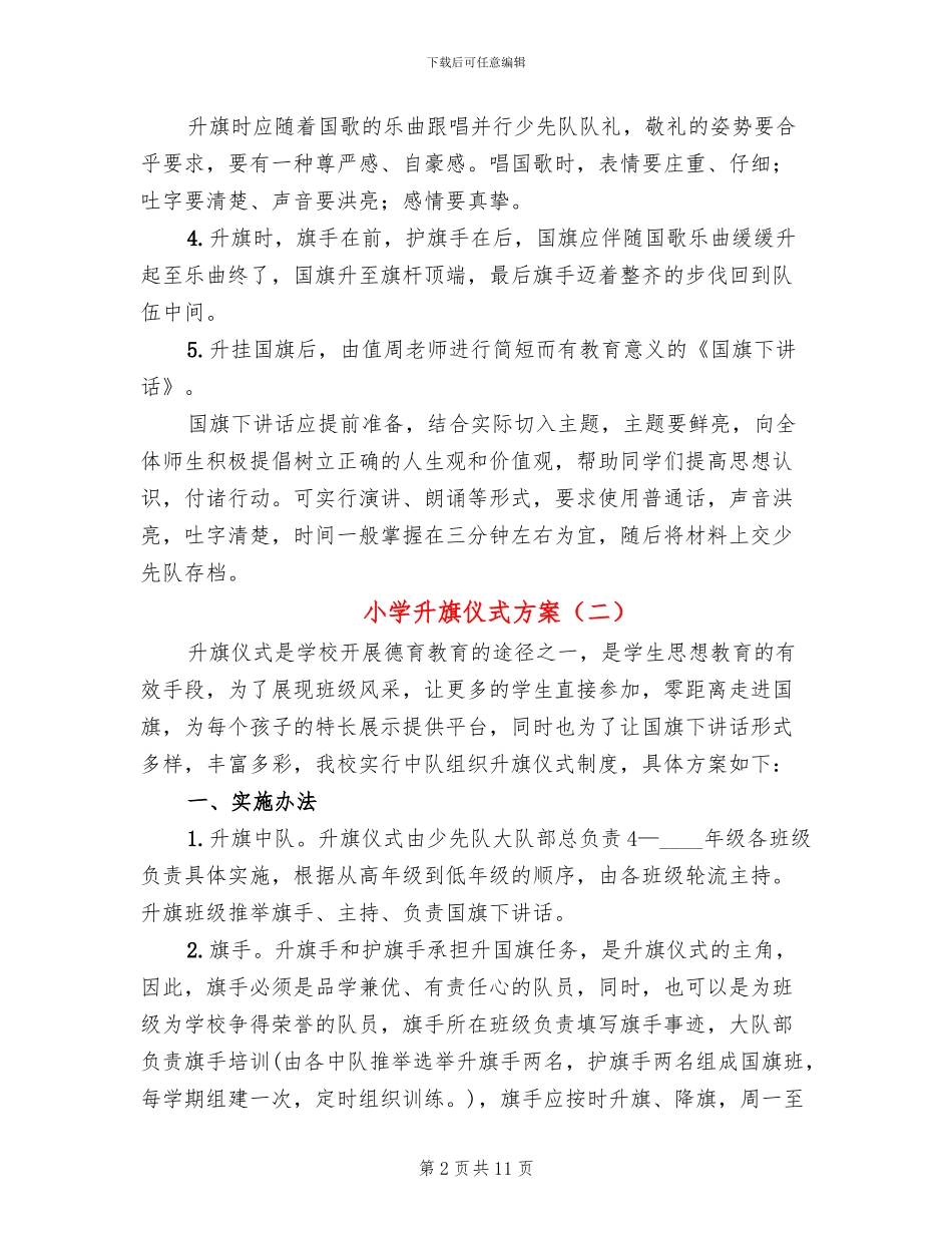 小学升旗仪式方案_第2页