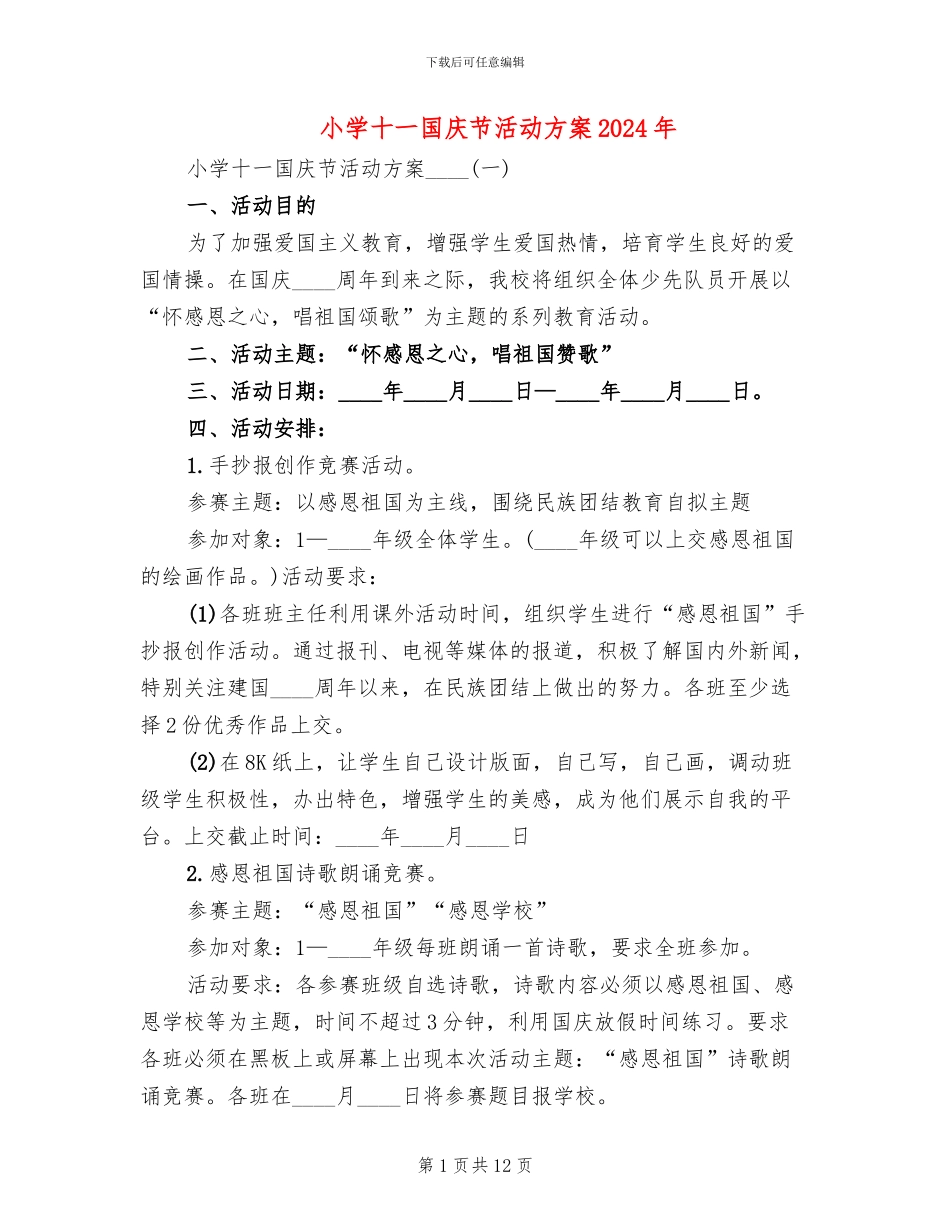 小学十一国庆节活动方案2024年_第1页