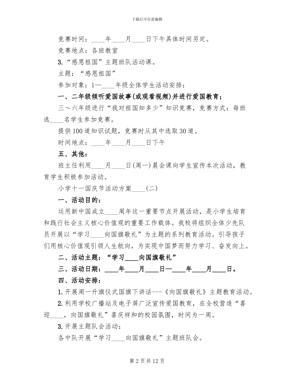 小学十一国庆节活动方案2024年_第2页