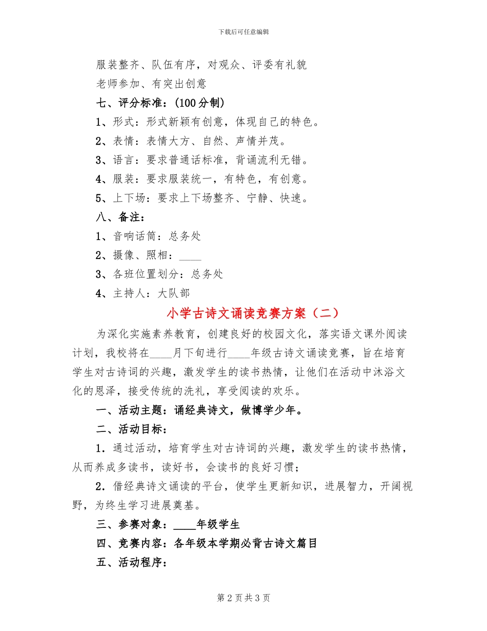 小学古诗文诵读比赛方案_第2页