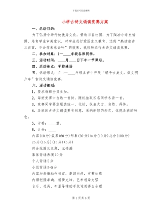 小学古诗文诵读比赛方案