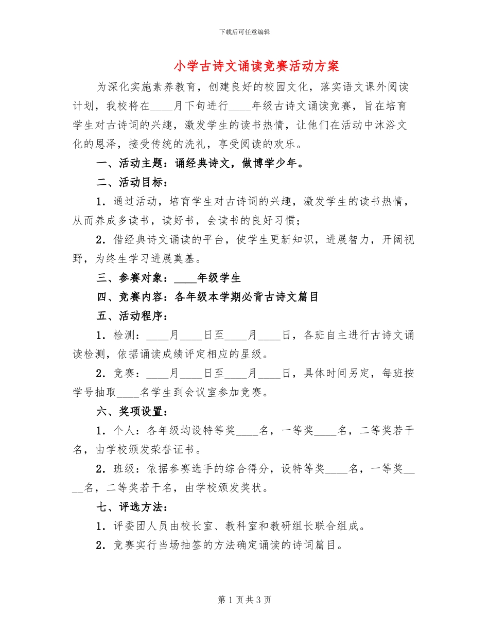 小学古诗文诵读比赛活动方案_第1页