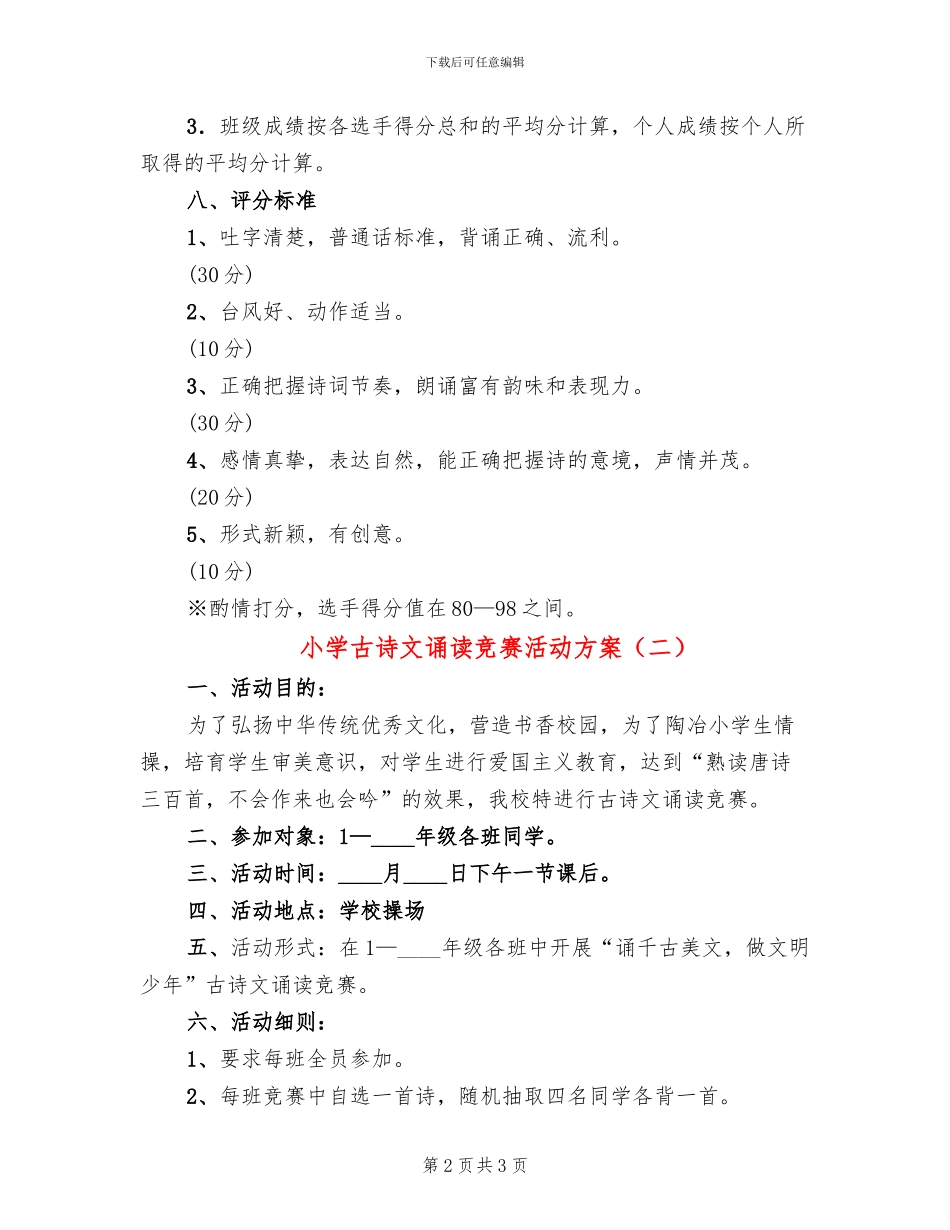 小学古诗文诵读比赛活动方案_第2页