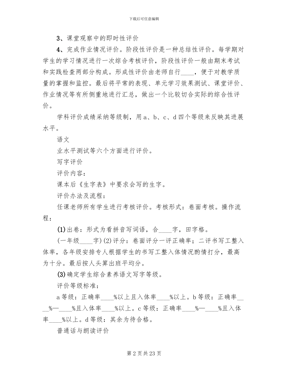 小学各学科评价方案范文_第2页