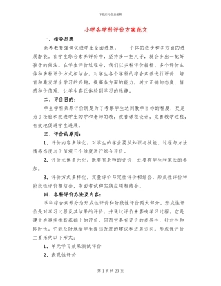小学各学科评价方案范文