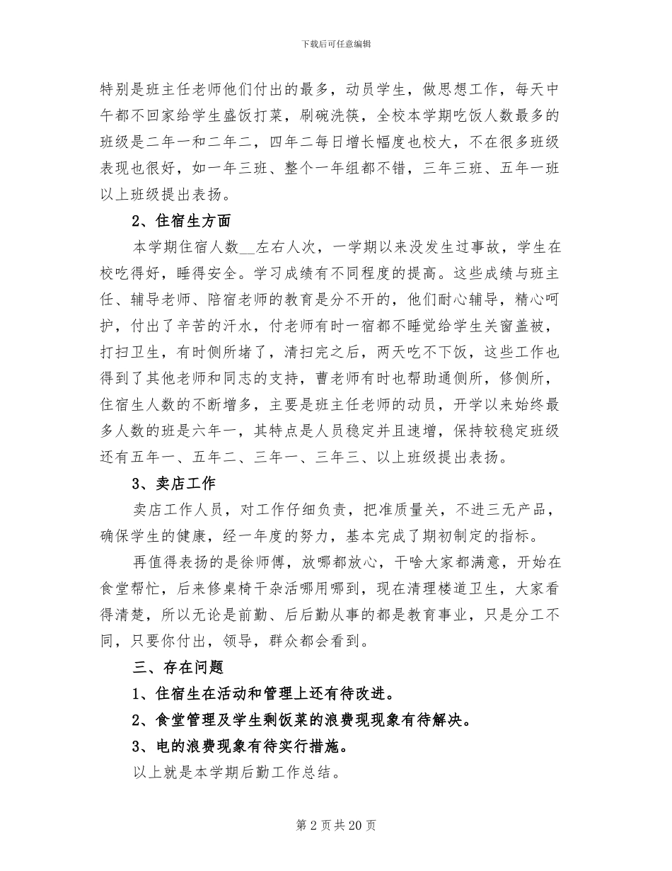 小学后勤人员年终工作总结2024_第2页