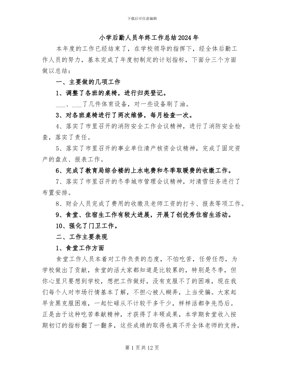 小学后勤人员年终工作总结2024年_第1页