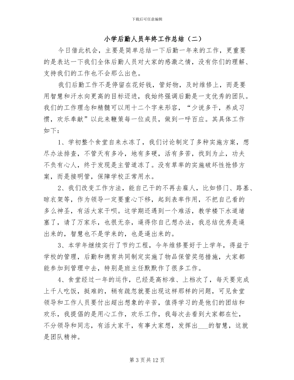 小学后勤人员年终工作总结2024年_第3页