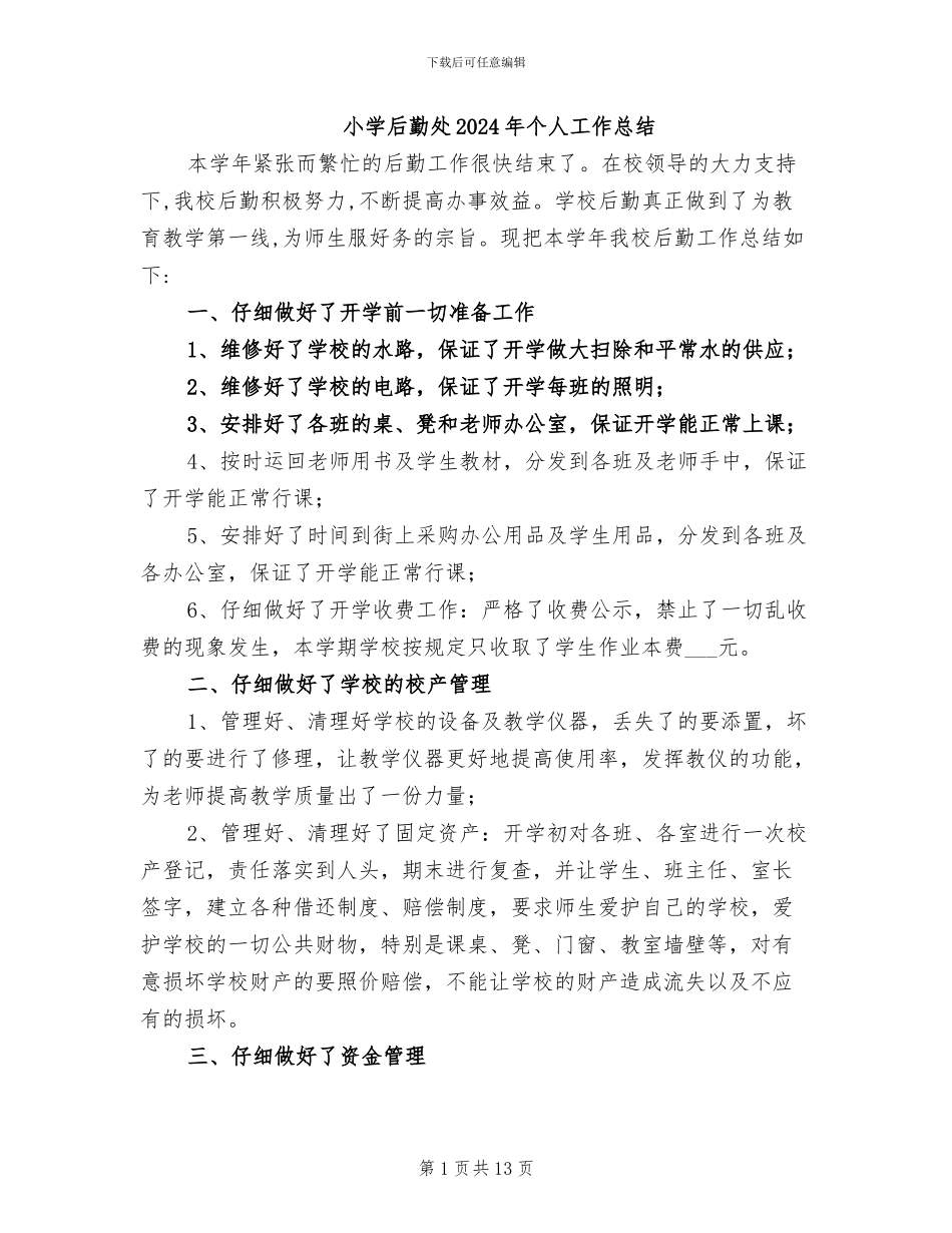 小学后勤处2024年个人工作总结_第1页
