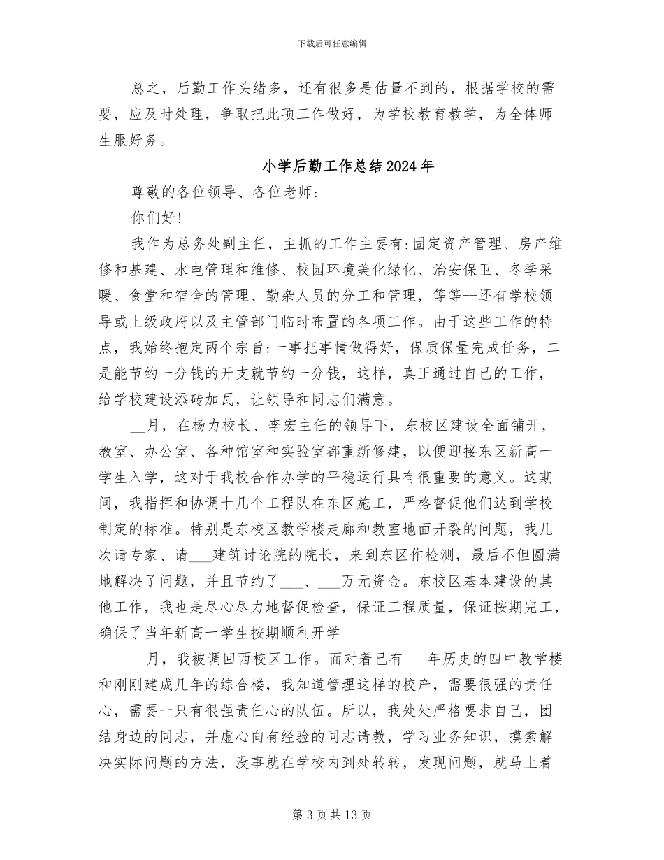 小学后勤处2024年个人工作总结_第3页