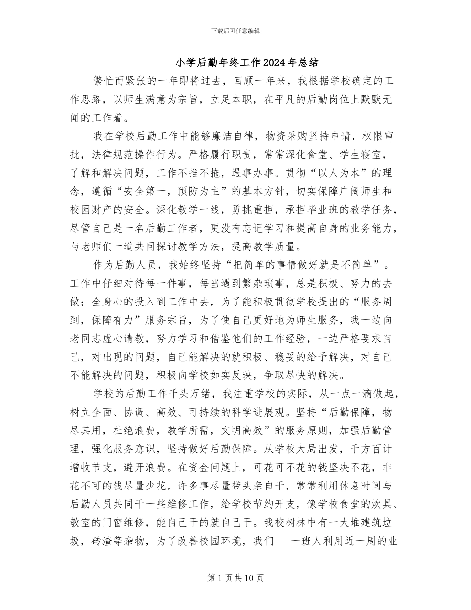 小学后勤年终工作2024年总结_第1页