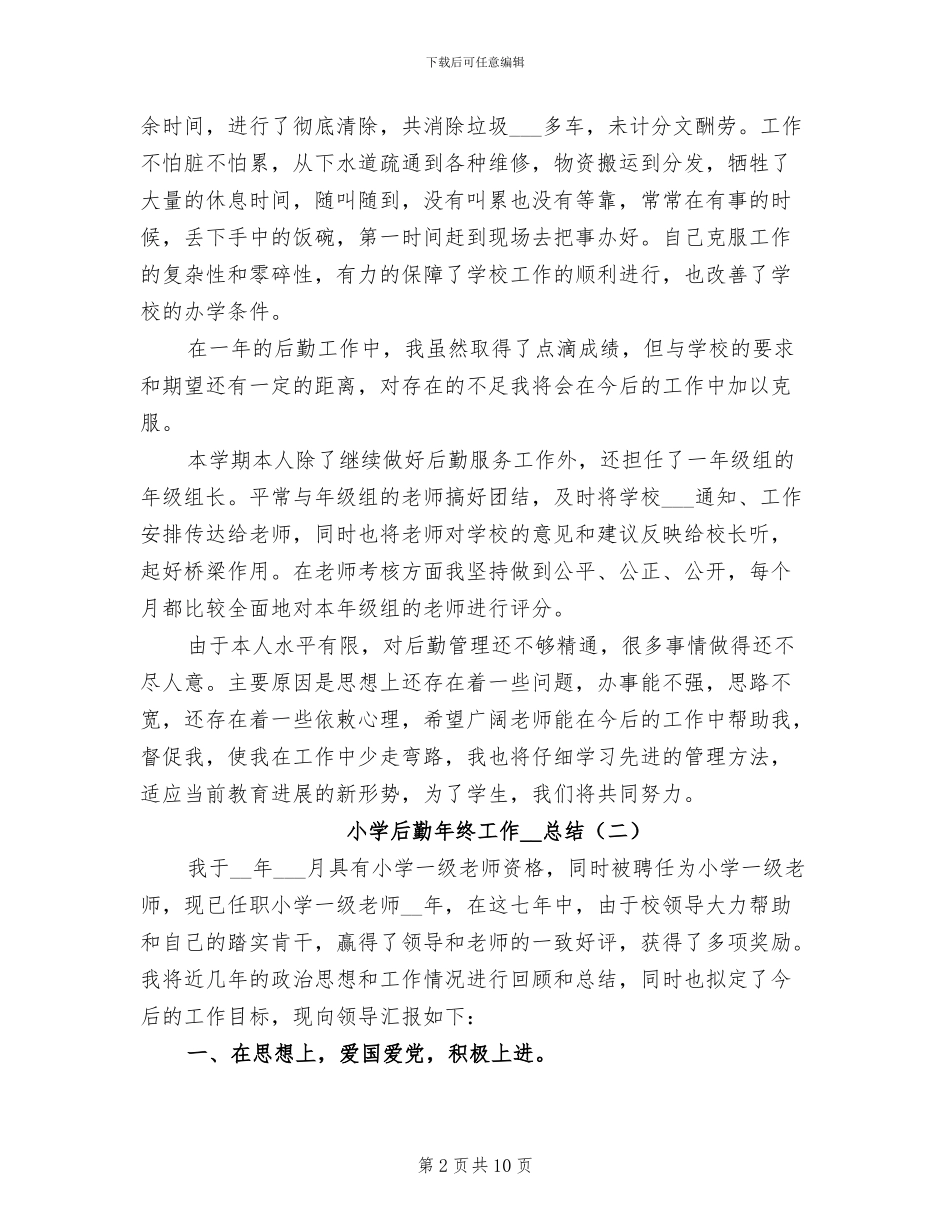 小学后勤年终工作2024年总结_第2页