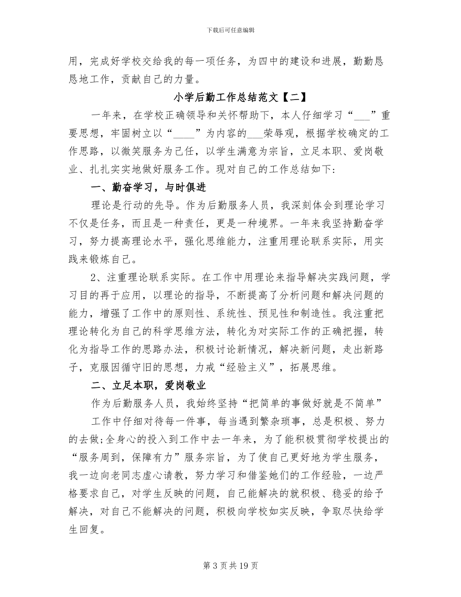 小学后勤工作总结2024年_第3页