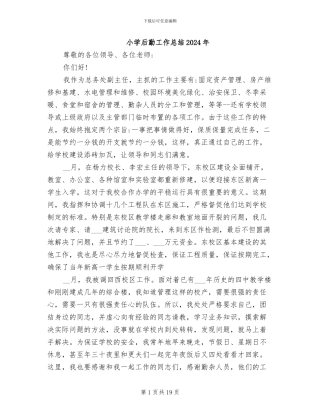 小学后勤工作总结2024年