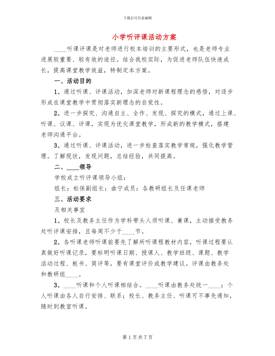 小学听评课活动方案(2篇)_第1页