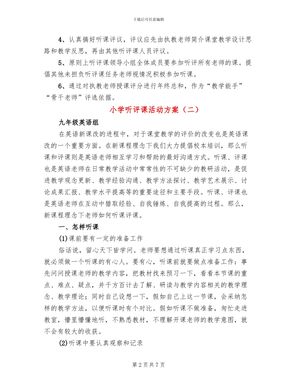 小学听评课活动方案(2篇)_第2页