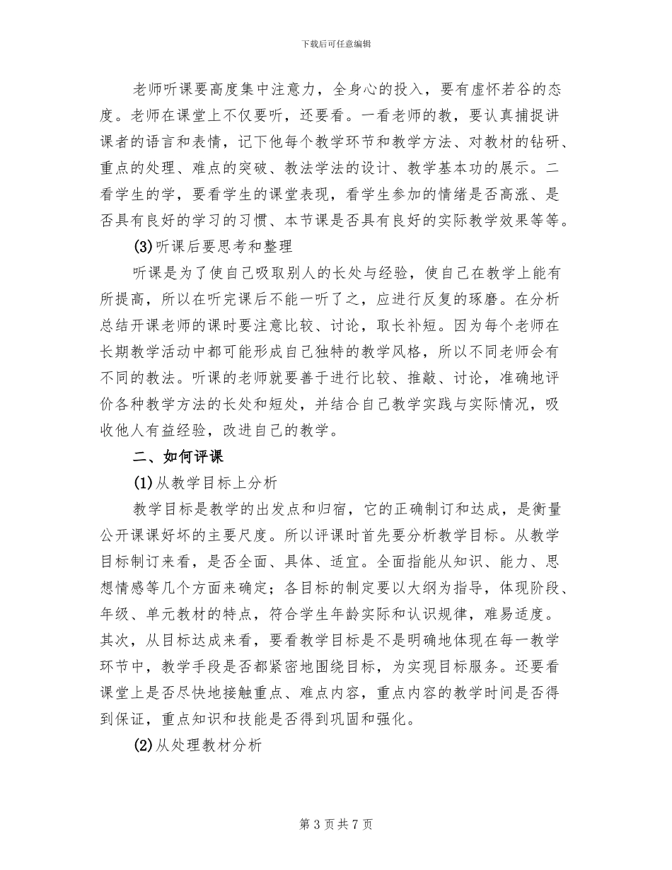 小学听评课活动方案(2篇)_第3页