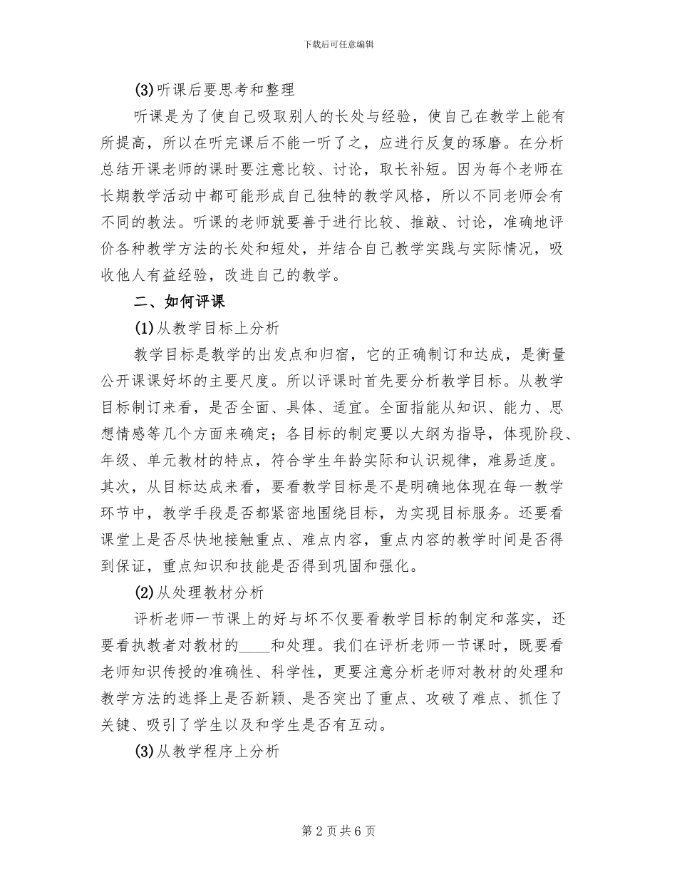 小学听评课活动方案范文(2篇)_第2页