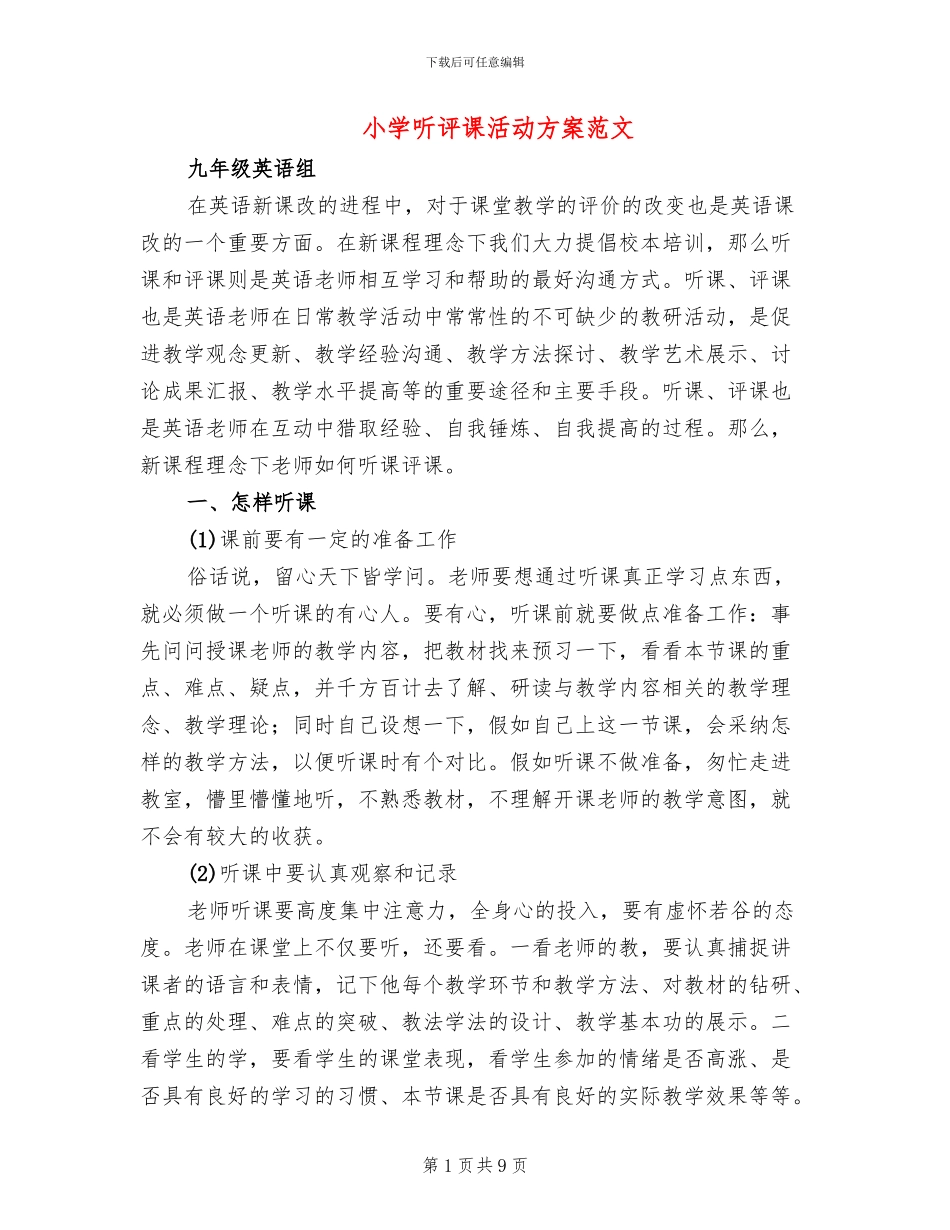 小学听评课活动方案范文_第1页