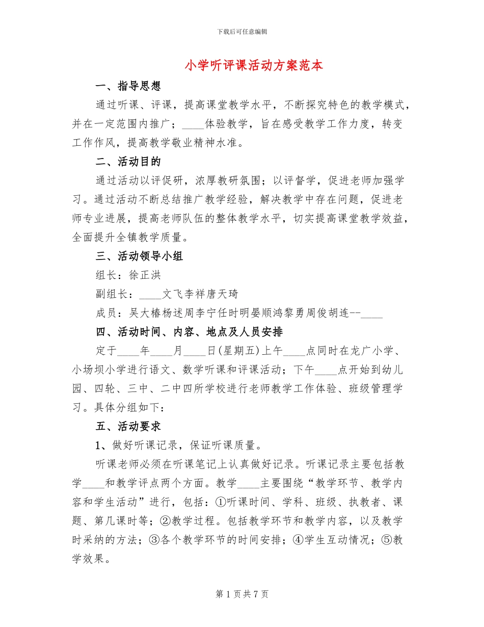 小学听评课活动方案范本_第1页