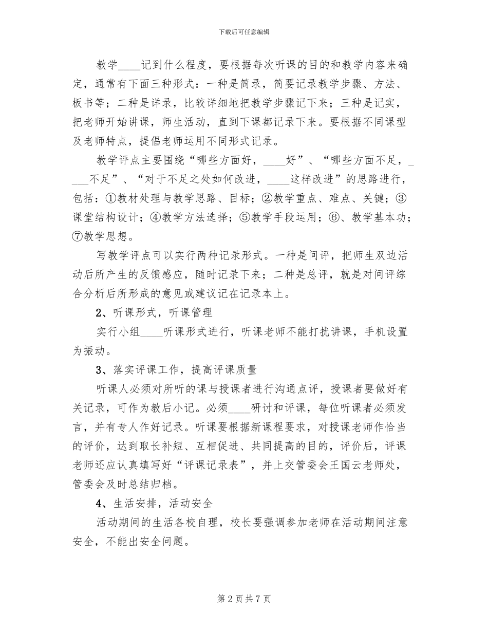 小学听评课活动方案范本_第2页