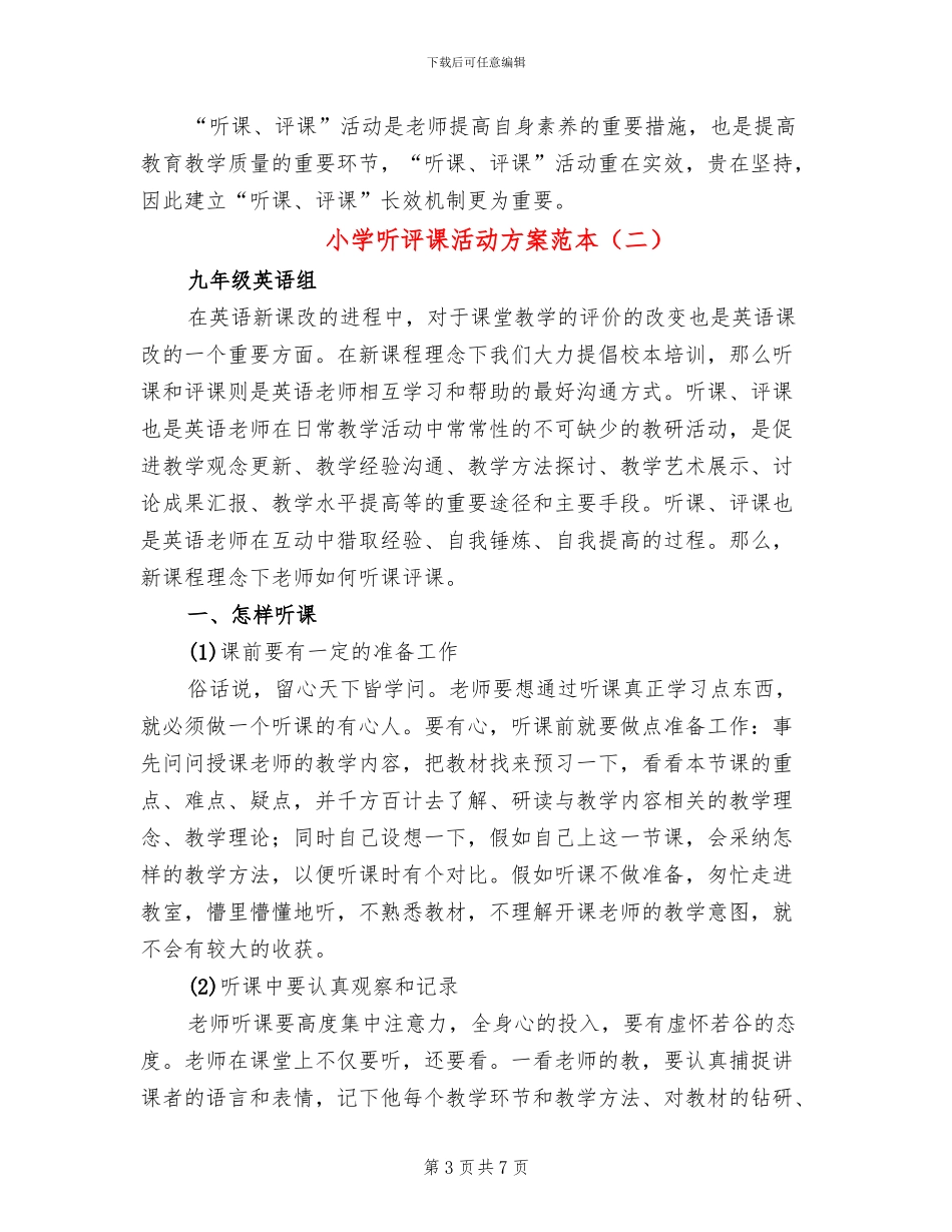 小学听评课活动方案范本_第3页