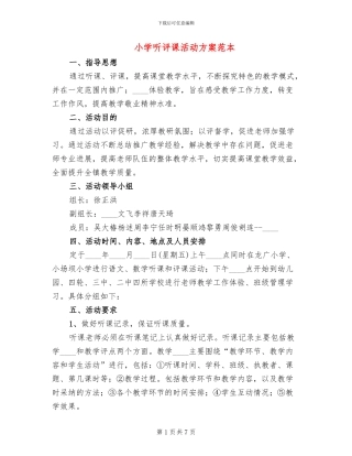 小学听评课活动方案范本