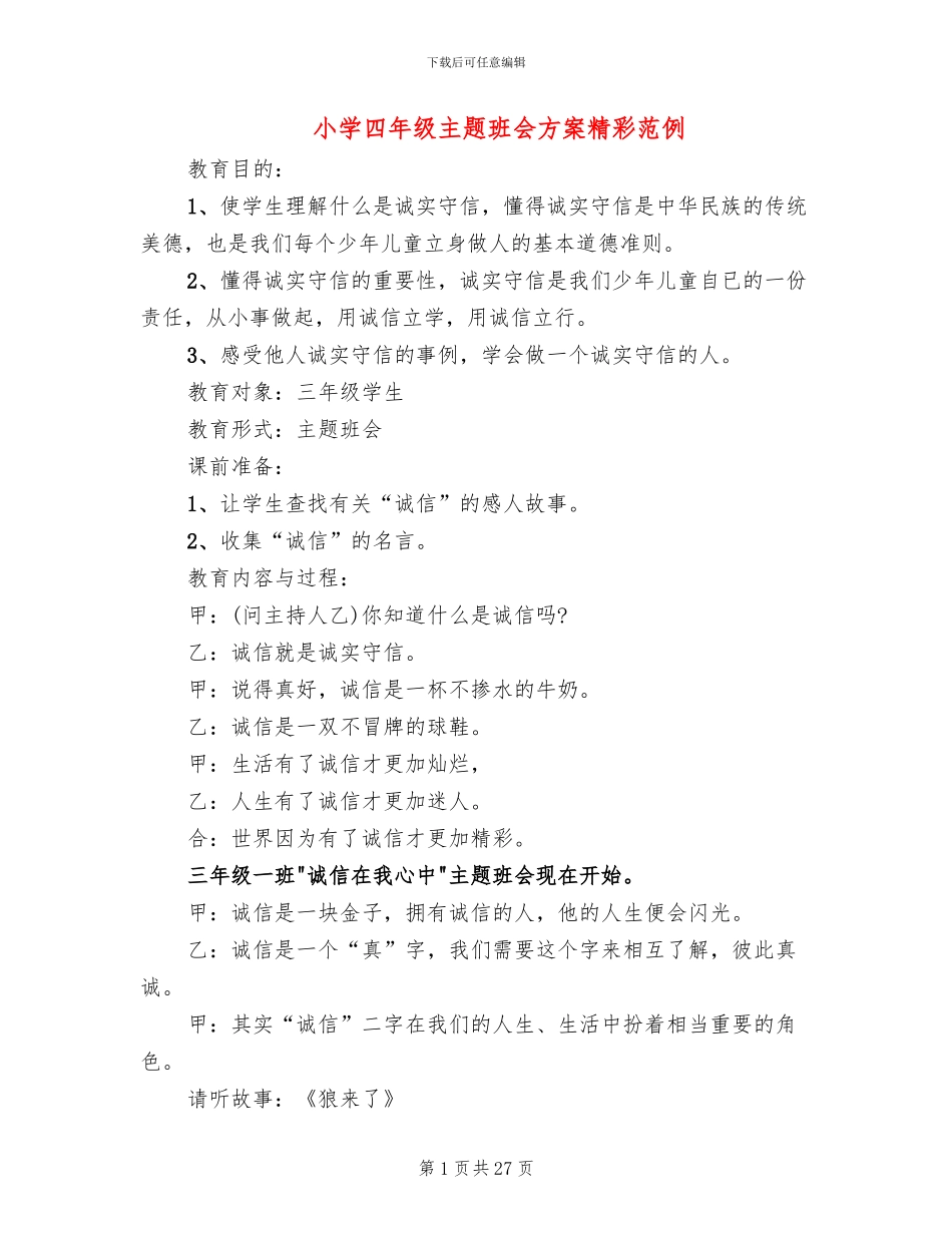 小学四年级主题班会方案精彩范例_第1页