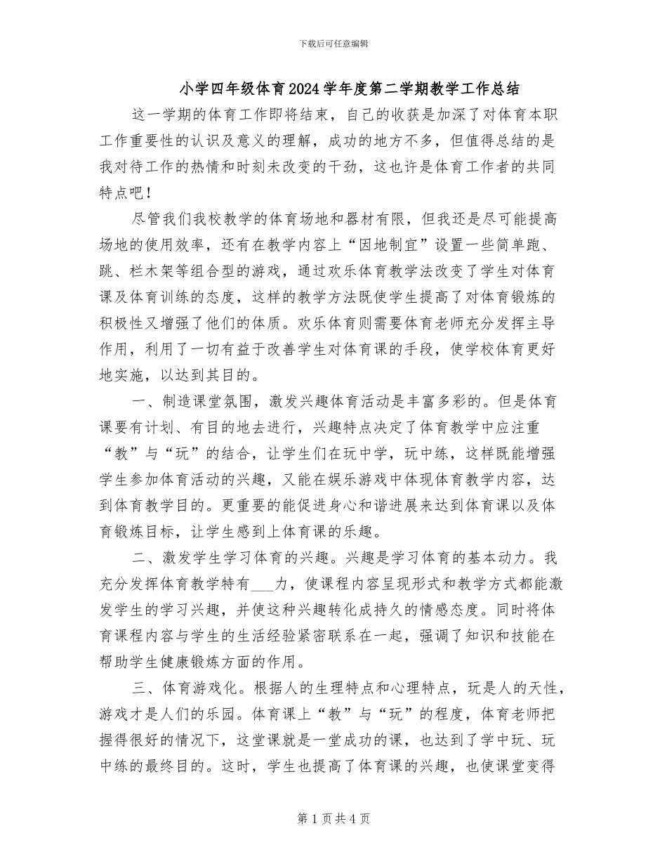 小学四年级体育2024学年度第二学期教学工作总结_第1页