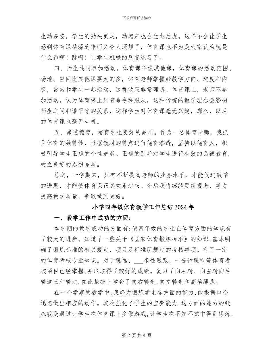 小学四年级体育2024学年度第二学期教学工作总结_第2页