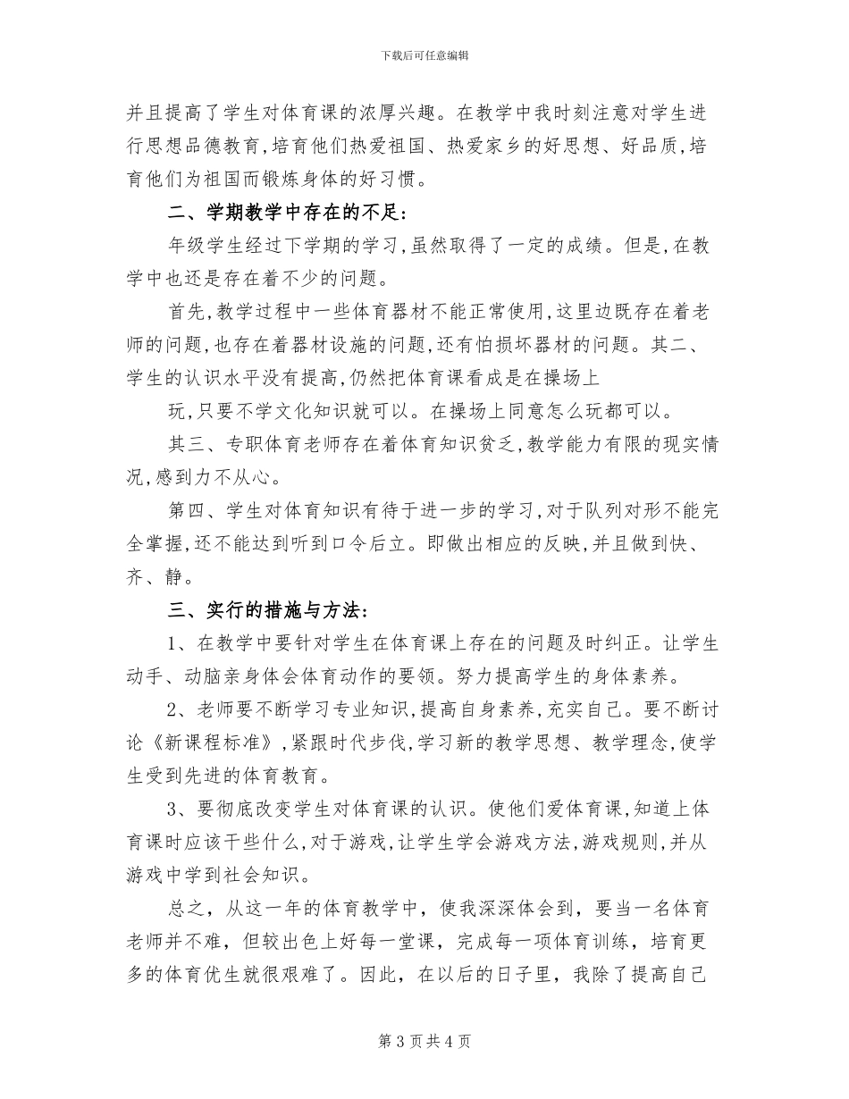小学四年级体育2024学年度第二学期教学工作总结_第3页