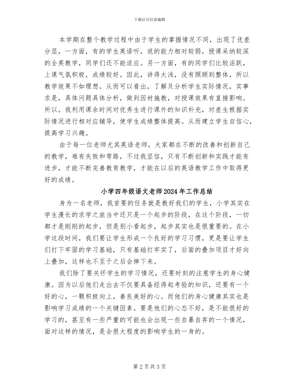 小学四年级英语2024学年度教学工作总结_第2页