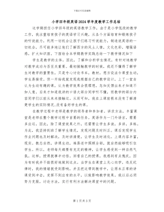 小学四年级英语2024学年度教学工作总结