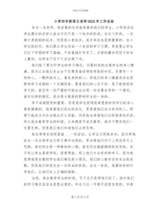 小学四年级语文教师2024年工作总结