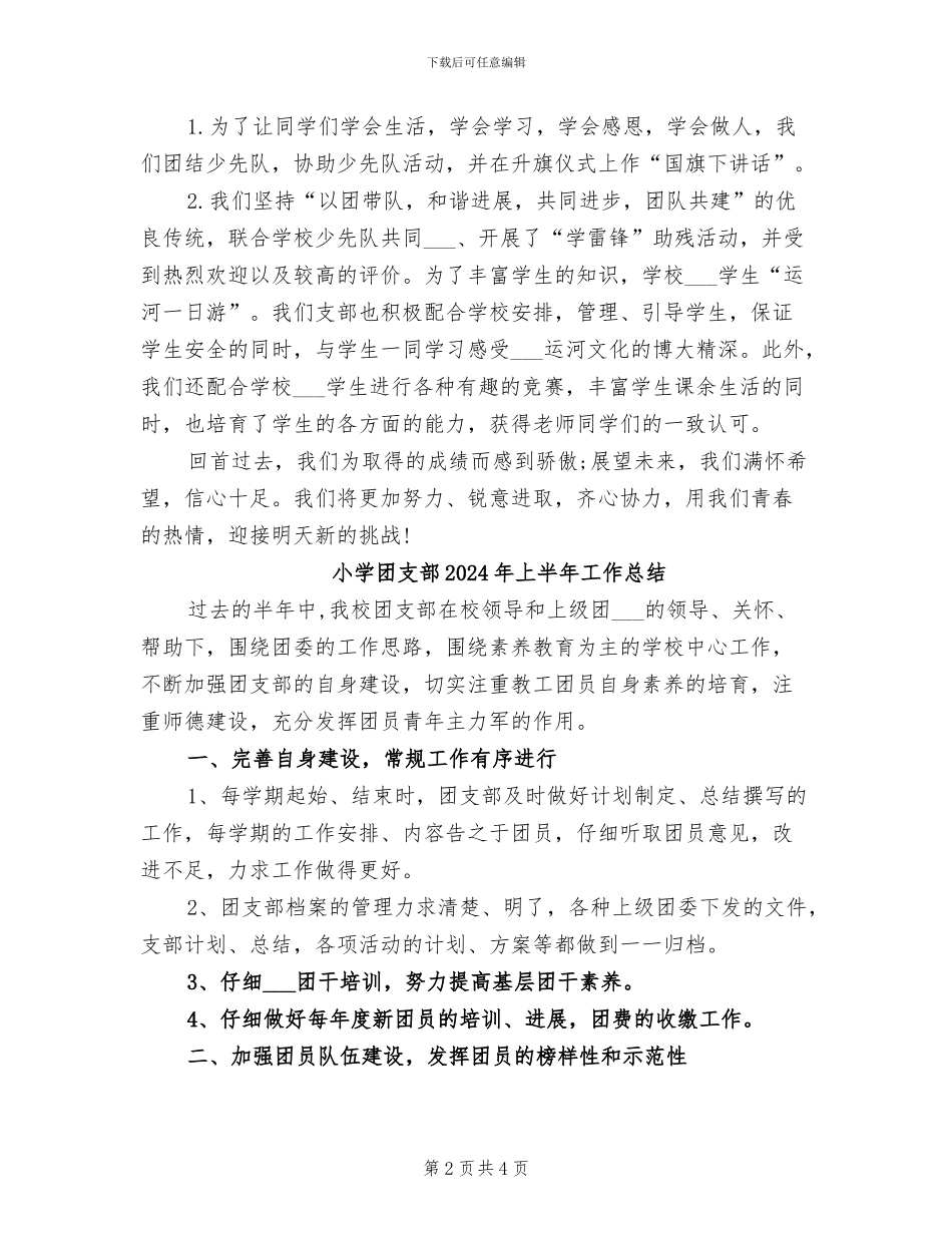 小学团支部2024上半年工作总结范文_第2页