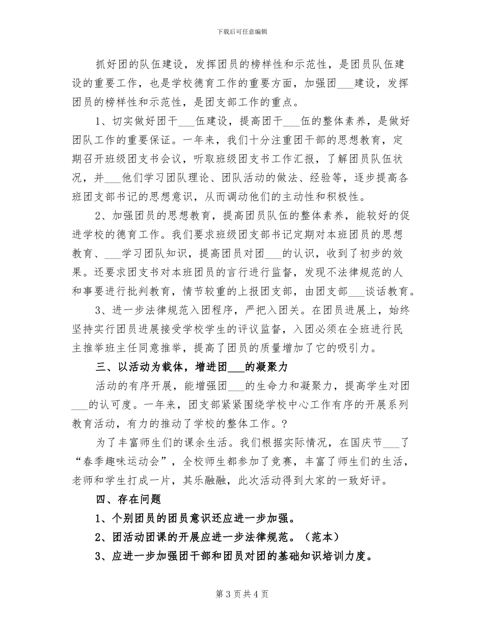 小学团支部2024上半年工作总结范文_第3页