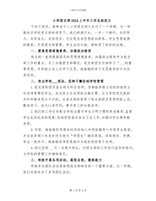 小学团支部2024上半年工作总结范文