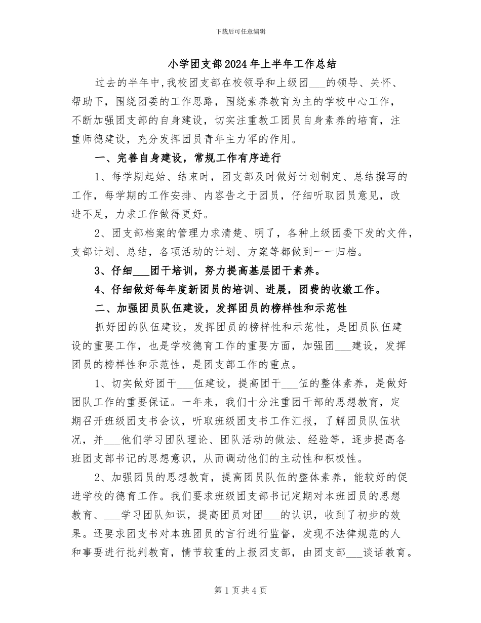 小学团支部2024年上半年工作总结_第1页