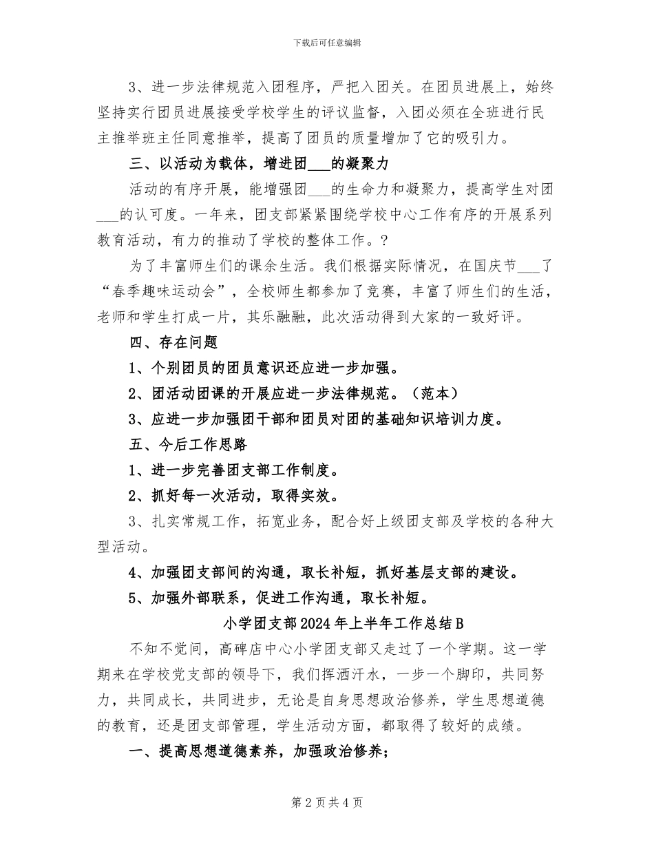 小学团支部2024年上半年工作总结_第2页