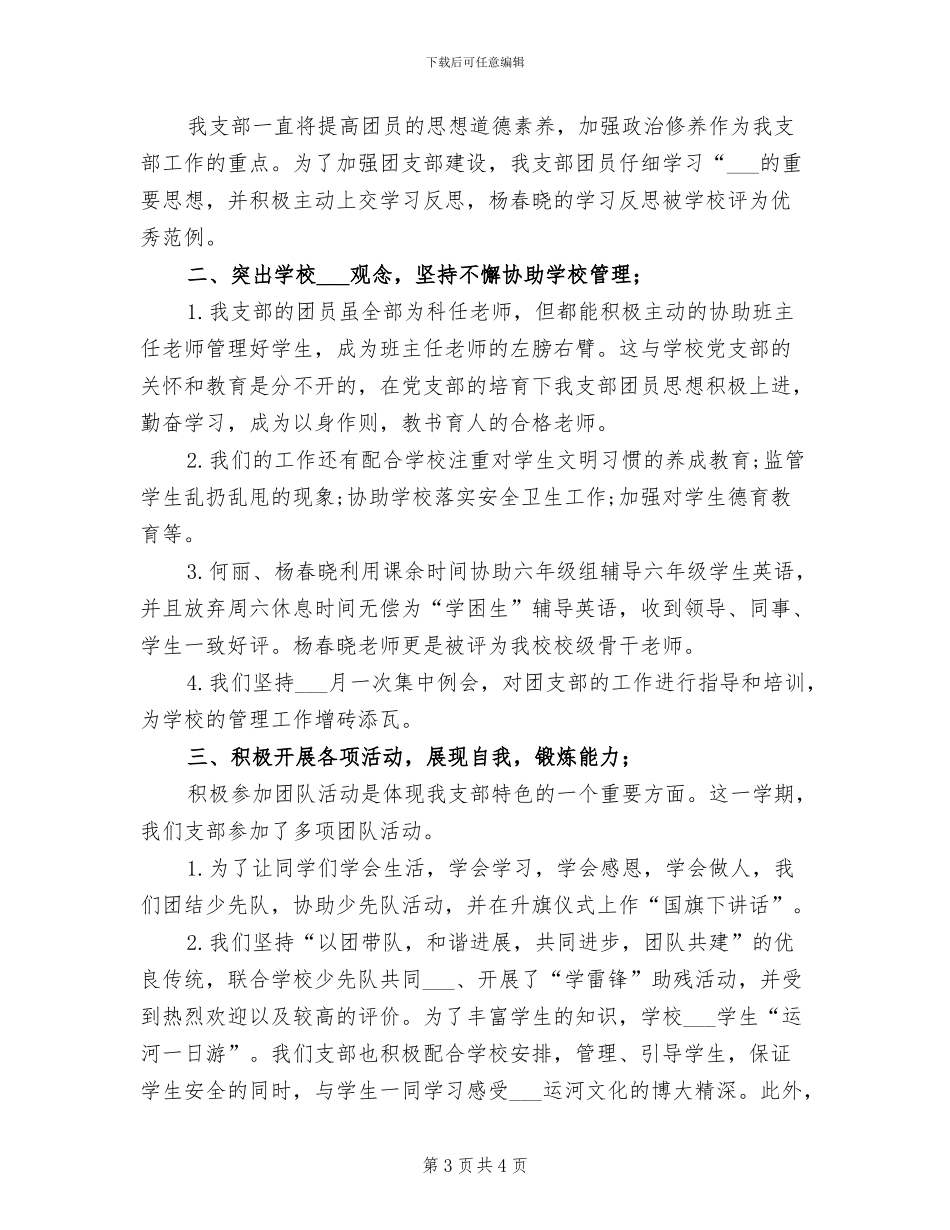 小学团支部2024年上半年工作总结_第3页