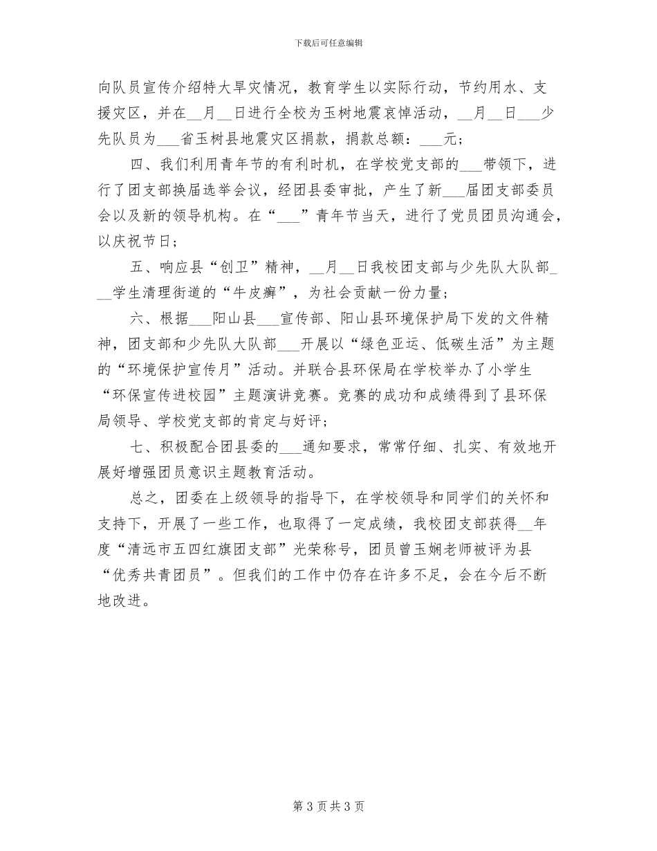 小学团支部2024年上半年工作总结B_第3页