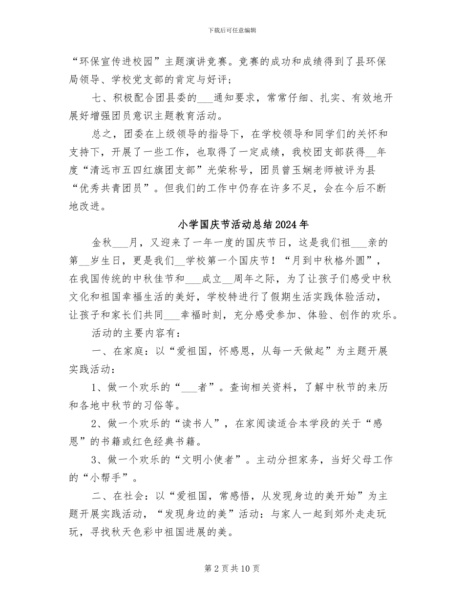 小学团支部2024年上半年工作总结范文_第2页