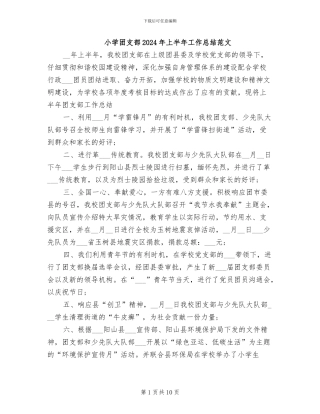 小学团支部2024年上半年工作总结范文