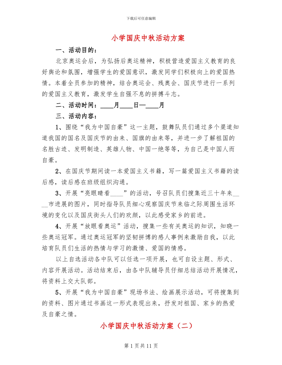 小学国庆中秋活动方案(6篇)_第1页